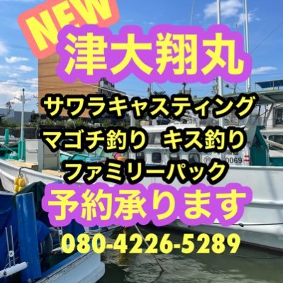 三重県津市津港発釣り船　大翔丸です。サワラ漁師歴15年の船頭がお客様の釣りお手伝いします。 ◉キス釣り3,000円3時間程度 餌無し ◉激安ファミリーパック5000円二時間程度餌無し ◉サワラキャスティング5時間程度6,000円〜 ◉タコ釣り5時間程度6,000円 ◉マゴチ釣り二時間程度3,000円