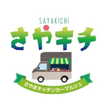 「緑の街さやま」の資源を最大限に活かしキッチンカーの街として埼玉県狭山市を盛り上げ、市で行うキッチンカーイベントの窓口となるよう取り組んでいます。