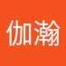 林伽瀚 (@linjiahan3) Twitter profile photo 林伽瀚 (@linjiahan3) Twitter profile photo