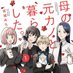 【公式】母の元カノと暮らした。【単行本2巻発売中です!】 (@hahanomotokano) Twitter profile photo 【公式】母の元カノと暮らした。【単行本2巻発売中です!】 (@hahanomotokano) Twitter profile photo