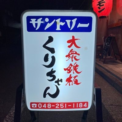 埼玉県川口市/お好み焼き・もんじゃ焼き・ホルモン焼き・その他鉄板焼き料理専門店をひっそりとオープン。カウンター席も有ります。お一人様もどうぞ。 ※毎週火曜&毎月第3水曜定休