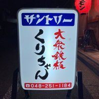 大衆鉄板くりちゃん (@teppankurichan) 's Twitter Profile