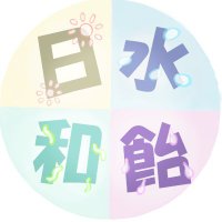 水飴日和 (@mizuamebiyori) Twitter profile photo