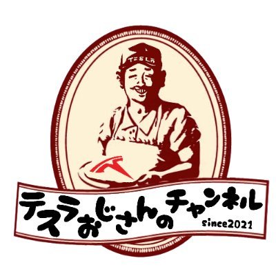 テスラモデル3ロングレンジを所有しています。これから電気自動車の魅力を伝え、皆さんに有益な情報を発信していきたいと思います！電気自動車を購入検討されている方、テスラオーナーも是非動画を参考にしてください！