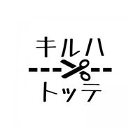 キルハトッテ (@kiruhatotte) 's Twitter Profile Photo キルハトッテ (@kiruhatotte) 's Twitter Profile Photo