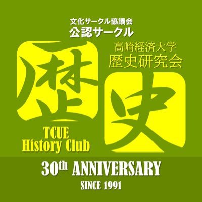tcue_rekiken's profile picture. 高崎経済大学公認サークル、歴史研究会公式Twitterです！週1回の部会、歴史検定、論集作成、旅行や合宿等の活動をしています。 幹事長が非公認サークル「教職研究会」の幹事長も兼務しているため、教職関連の対応も随時受け付けています。また、教職研究会の広報も担当しております。