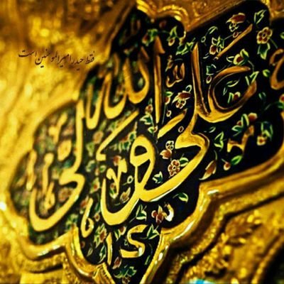 ﷽
یک نفر مانده از این قوم، که برمیگردد....
.
.
.
فقط حیدر، امیرالمومنین است
.
.
.
امیری حسین و نعم الامیر
