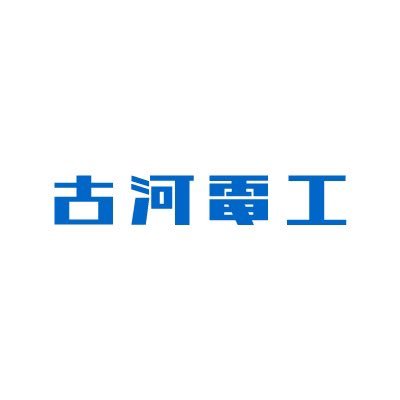 古河電気工業株式会社の公式アカウントです。
主に広告、協賛関係についてツイートします。 https://t.co/96wy1fhYus