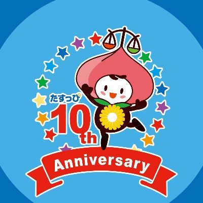 生まれたところ 岡山県 誕生日 平成22年12月10日(世界人権デー) 性別 妖精なのでありません 好きなもの もも、ぶどう、ジャージー牛乳、ひまわり 趣味 スポーツ観戦、お日さまが当たる場所で お昼寝すること たすっぴは岡山県出身の「妖精」です。より多くの皆様に岡山弁護士会のことを知ってもらうため,活動中。