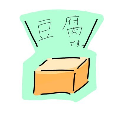 高野豆腐くんさんのプロフィール画像