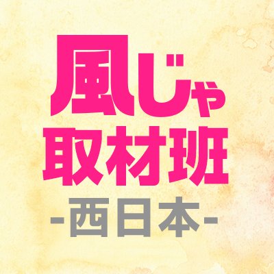 ステキな女性達を応援すべく日々、努力を惜しまない👍
それが我々【風じゃ取材班 西日本チーム】なのです✨
ステキな写真や動画を毎日、元気に更新中😄💕
ぜひぜひ、チェックよろしくです😄
※ちなみに中の人は複数人おりまする。