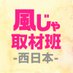 風じゃ取材班【西日本】 (@fujanisinihon) Twitter profile photo 風じゃ取材班【西日本】 (@fujanisinihon) Twitter profile photo