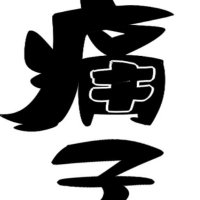 量产型马克兔 (@ohbsshou0l27nns) 's Twitter Profile Photo 量产型马克兔 (@ohbsshou0l27nns) 's Twitter Profile Photo