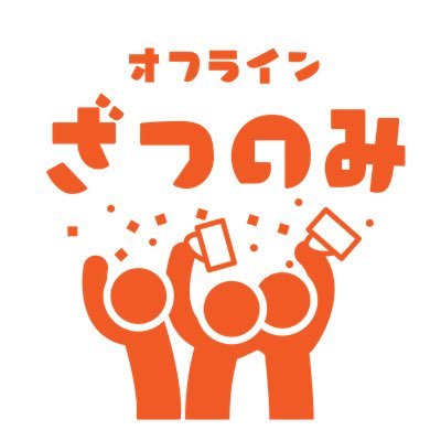 オフライン飲み会!#ざつのみ 参加費激安でお酒、ご飯持参してフリースペースでみんなで交流しよう!場所代だけ割り勘の雑な飲み会月1ペースで開催中!ヘッダーが運営者のヒントだよ!