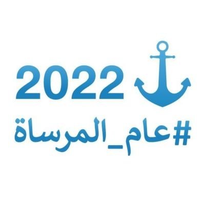 عالمنا الحر يتجلى 
#عام_ المرساة 2020 (الحب-السلام-التنوير) ⚓