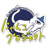 にゃんこプロジェクト😸🐈 (@nyankokanoe222) 's Twitter Profile