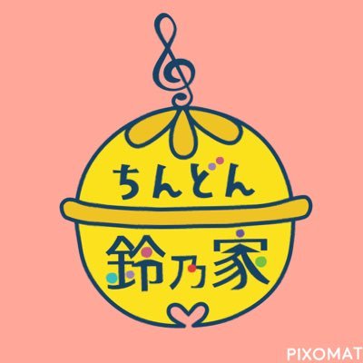 “みんなまるごと笑顔になぁれ！あなたの街にちんどん鈴乃家” ちんどん鈴乃家の愉快な仲間がお届けする公式アカウント🥳 🥁ちんどん太鼓 @suzunoya_rieko 🎷サックス @suzunoya_mayumi 🎻バイオリン @suzunoya_maiko🪗アコーディオン @suzunoya_miyuki