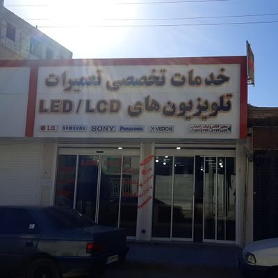 تعمیرات تلویزیون های LCD/LED/OLED/QLED
و نسل های هوشمند ،،،،با 15 سال سابقه کار
با بروزترین و پیشرفته ترین دستگاهای روز دنیا
آدرس:زاهدان بین میرزا شیرازی ۱و۳