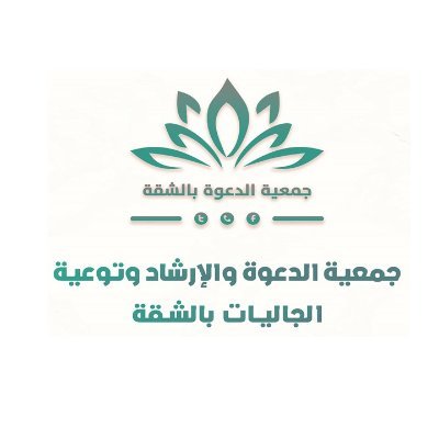 جمعية الدعوة والإرشاد وتوعية الجاليات بالشقة ببريدة هاتف 0530288861 مصرف الراجحي 371608010000603 تبرع بأمان https://t.co/rcwy7UQhmJ