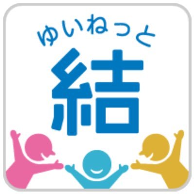 ShienYuinet0702's profile picture. 町内会の加入率低下や役員担い手不足を補う地域の回す・配る・回収の負担軽減から地域のデジタル化を推進する電子回覧板 #結ネット #電子回覧板  #地域ICTプラットフォームサービス #未来のあたりまえ
