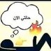 محمود (@alsmer75004972) Twitter profile photo محمود (@alsmer75004972) Twitter profile photo