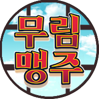돌격!!! 폭풍을 부르는 무림맹주さんのプロフィール画像
