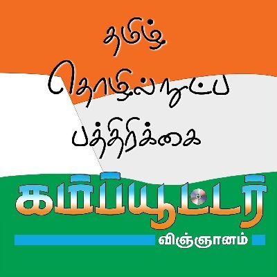 cvtamilofficial's profile picture. The Tamil Tech Magazine From The Creators OF 1st Tech Magazine OF Telugu "Computer Vignanam" IN 1997.
@cvtamilofficial ALSO AT Telegram,Instagram & Facebook