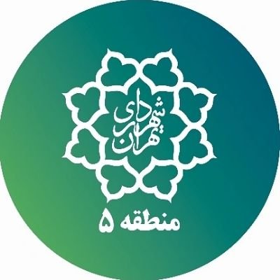 اطلاع رسانی شهرداری منطقه ۵ تهران