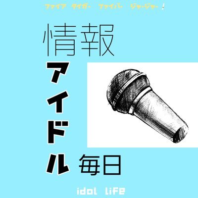 いろんな形で毎日情報配信中！！令和6年の出来事は #2024年アイドル事情 にて投稿。アイドル戦国時代wikiおよび関西アイドル図鑑管理人。アイドル流行語大賞の企画。写真・動画投稿、番組および現場告知など行なっております。マーケティング・裏方も！？ 詳しくは→ https://t.co/ryXMGufnZz