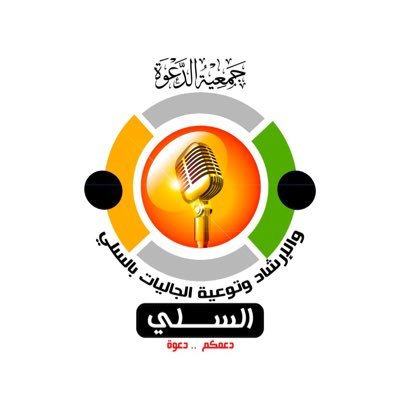 هنا ننشر أخبار ومناشط الجمعية الدعوية، لتكن شريكًا في الخير، ادعم أنشطتنا عبر حسابنا في مصرف الراجحي 296608010070509 للتواصل / 0557711447