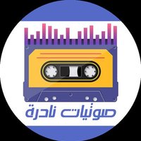 صوتيات نادرة (@swtyatnadrah) 's Twitter Profile