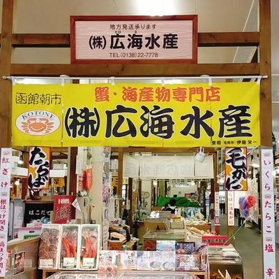 【3代続く蟹•海鮮品の専門店】函館朝市ひろば内で海鮮販売🦀｜営業時間6:30～12:00頃まで｜定休日:不定休｜全国の皆さまに「美味しい」を届けたい✈️ ｜公式LINE https://t.co/ImPL7gesZn ｜蟹一筋30年以上の店主が茹でる毛蟹がオススメ🦀 キッチンカー @hakodateumami