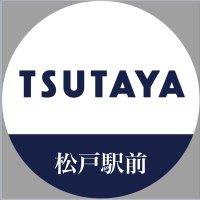 TSUTAYA松戸駅前店 (@sl1500tsutaya) 's Twitter Profile Photo TSUTAYA松戸駅前店 (@sl1500tsutaya) 's Twitter Profile Photo