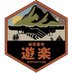 【秘密基地 遊楽】 サバイバルゲームフィールド (@yuuraku_sabage) Twitter profile photo 【秘密基地 遊楽】 サバイバルゲームフィールド (@yuuraku_sabage) Twitter profile photo