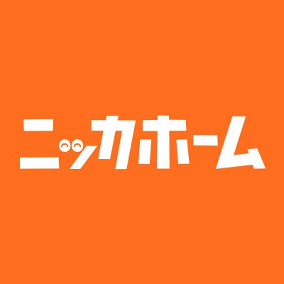 リフォーム専門店・ニッカホームの公式Twitterです。主に日常の中でのリフォーム＆増改築に関するお役立ち情報や、全国各地ショールームが主催するイベントやキャンペーン情報を発信します。