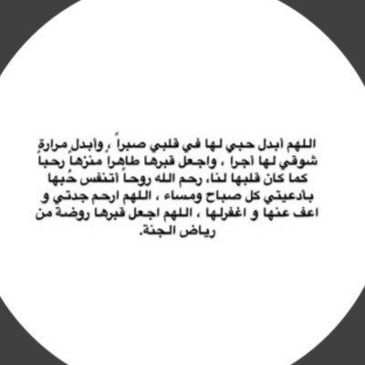 اللهم ارحم جدتي واغفر لها م تقدم من ذنبها وم تاخر ول المسلمين والمسلمات الاحياء منهم والاموات