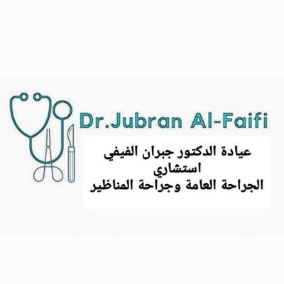 عضو هيئة التدريس واستشاري الجراحة
جامعة الإمام محمد بن سعود الإسلامية