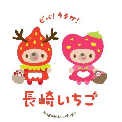 長崎県産いちごの美味しい、嬉しい情報をお届けします♪