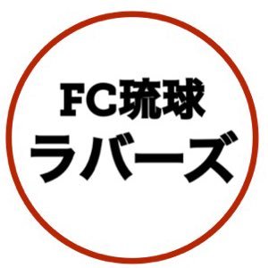 FC琉球熱烈応援アカウント #FC琉球ラバーズ です😆街・スタジアム・SNSでの活動を通じて、琉球熱を巻き起こし、#FC琉球 を好きな人を増やしたい！一緒にFC琉球を盛り上げましょう📣FC琉球応援フラッグやラジオ「FC琉球ラバーズ」（FM那覇 火 14時）もやってます。ラジオはアプリで全国で聞けます👇