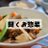 Podcast「聞くお惣菜」's icon