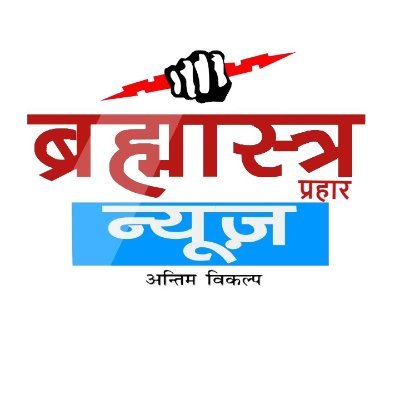 अन्याय,अनीति,अत्याचार पर प्रहार ! ब्रह्मास्त्र प्रहार - अन्तिम विकल्प !
'Brahmastra' वह आईना है, जो आम जन के हर विरोधी को दिखाया जाएगा ! RTs are not endorsement