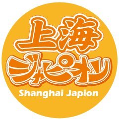 中国・上海市で毎週金曜日に発行! 2003年創刊の日本語フリペ『上海ジャピオン』公式Twitterです。上海の現地情報を発信中🙌
HP・電子版新聞・上海暮らしリスト：https://t.co/8S56fWmDOL
We Chat（微信）公式：shjapion
Instagram：sh_japion
広告問い合わせはDMにて📨
