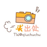 求出处 (@qiuchuchu) Twitter profile photo