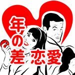 昭和生まれのバツイチ独身。年齢差が11歳年上~30歳年下など、年の差恋愛に縁があります。略奪愛・復縁・不倫経験あり。ロシア美人や韓国美人ともお付き合いしたことあります。立ち直るのに時間がかかった忘れられない失恋や深い心の傷も今や武勇伝の一つ。年齢差のある女性とでも仲良くなれるテクニックを駆使する男の恋愛の進め方講座。