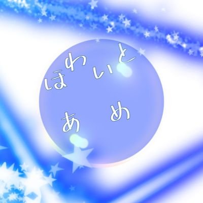ほわあめ☁🍬公式さんのプロフィール画像
