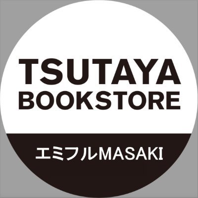 TSUTAYA BOOKSTORE エミフルMASAKI 公式
『暮らしに笑みを』😊
「本屋に行く」ワクワク🥰を見つけてほしい✨✨
エミフルMASAKI📚2階にある書店です
Instagramしてます🥰👏
お問合せ ℡ 089(961)6566
🏠営業時間 9:00～21:00