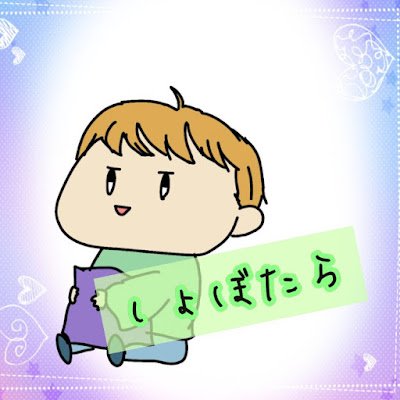 しょぼたらさんのプロフィール画像