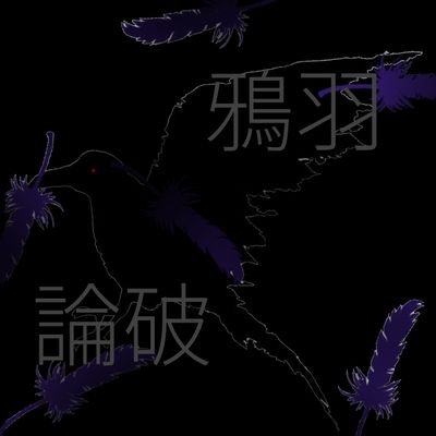 鴉羽論破さんのプロフィール画像