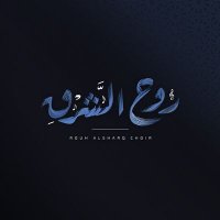 Rouh Alsharq Choir | كورال روح الشرق(@rouhalsharq) 's Twitter Profile Photo