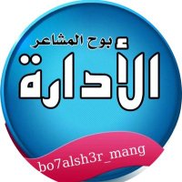 #الاداره (@bo7alsh3r_mang) 's Twitter Profile Photo #الاداره (@bo7alsh3r_mang) 's Twitter Profile Photo